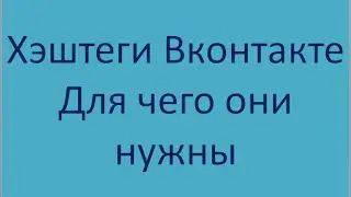 Хэштеги ВКонтакте Зачем они нужны