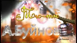 А.Буйнов - 
