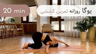۲۰ دقیقه یوگا | روزانه | کششی | ملایم | افزایش انعطاف | همه سطوح