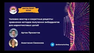Человек-вектор и секретные рецепты: сравнение методов получения эмбеддингов для маркетинговых целей
