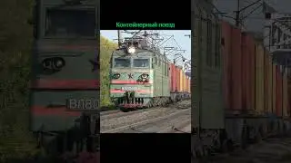 ВЛ80С-669 с контейнерами