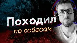 Ходил на собеседования и хочу с вами поделиться