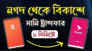 নগদ থেকে বিকাশে টাকা পাঠানোর নিয়ম || nagad to bkash money transfer | Send money | Creative Space BD