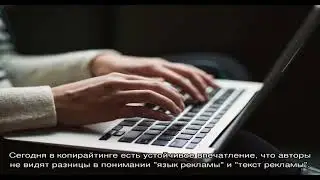 Введение в копирайтинг. Часть 3. Текст и язык рекламы