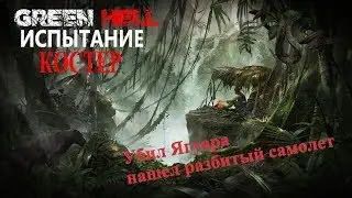 Испытание Костром, как пройти испытание костер (Green Hell gameplay)