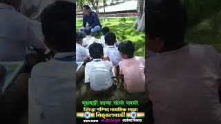 निसर्गाच्या सानिध्यात शिक्षण