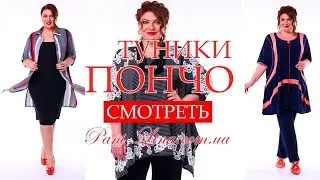 НОВИНКИ  Туники Пончо большого размера