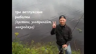 три ветлужские рыбалки (кастинг, ультралайт, микроджиг)