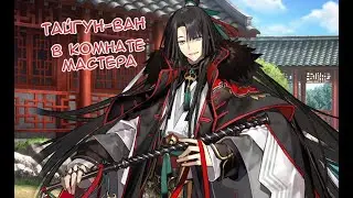 Fate/GO Тайгун-ван в Комнате Мастера