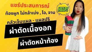 ท้องผูกแก้ยังไง ไม่กล้าเบ่ง กลัวแผลผ่าตัด ปริ ไอ จาม | แผลผ่าตัดมดลูก ผ่าตัดเนื้องอก |ผ่าตัดหน้าท้อง