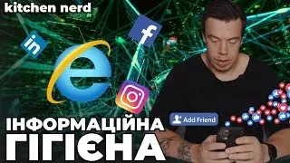 Не слідкуйте за друзями в Інтернеті | Інформаційна гігієна