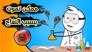 هل ممكن تموت فعلاً بسبب التفاح | اخطر سم في العالم