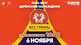 Гала-шоу и церемония награждения I международного фестиваля циркового искусства «Без границ»