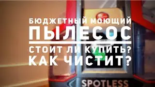 Моющий пылесос | Стоит ли купить? | Бюджетный вариант чистки ковров и диванов