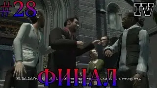 GTA 4 #28 Прохождение " Финал "