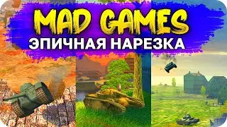 ЭПИЧНЫЕ МОМЕНТЫ MAD GAMES 2020 WoT Blitz