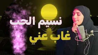 قصة روميساء ونسيم الحب الغائب ....اعطوني اراءكم لاني حائرة !!