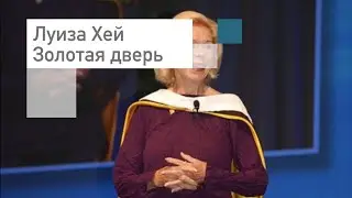 Медитации Луизы Хей ❤️Золотая дверь❤️Слушать онлайн бесплатно