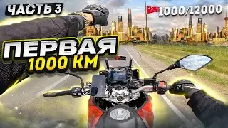 ДАЛЬНЯК в КИТАЙ на мотоцикле // Первая 1000км // ДЛЯ НЕЁ #3