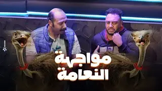 رامز جلال | محمد ثروت واوس اوس فى مواجهة  نعام رامز جاب من الاخر ..