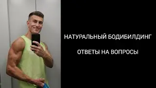 Натуральный бодибилдинг. Ответы на вопросы 🤘😁