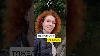 Тяжелое утро что делать? #shorts #усталость  #витамины