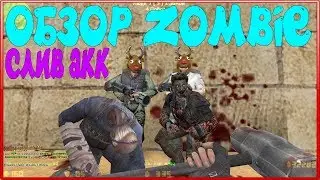 *FREE ВЛАДЕЛЕЦ+ВСЕ ПРИВИЛЕГИИ+ПАУТИНКА+ГРАБ*Counter-strike 1.6 Zombie сервер [СЛИВ ПРИВИЛЕГИИ] 
