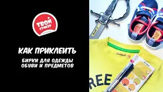 Крепление бирок на одежду, обувь и предметы.