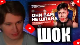 FISPECKT СМОТРИТ ШПАНА РАЗОБЛОЧЕНИЯ