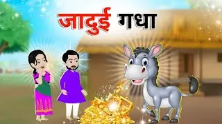 जादुई गधा  | moral story in Hindi | magical new story | magical moral story | bedtime stories