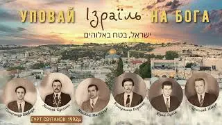 Уповай Ізраэль на Бога.  Гурт ,, Світанок " 1992 рік.