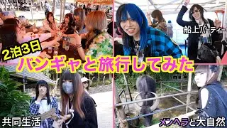 バンギャ達集めて3日間旅行行ったら楽しすぎて人生最高の思い出できた！！