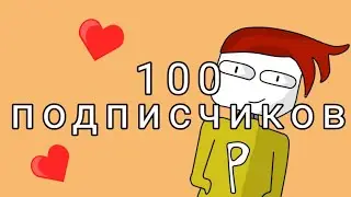 !100!(Анимация)