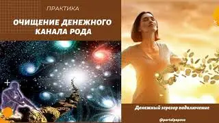 Практика очищение денежного канала рода и денежный эгрегор подключение