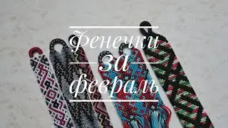 Фенечки за февраль 2020 + болталка.