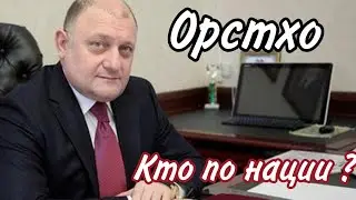 Орстхо. Кто он Чеченец или Ингуш ? Отвечает Джамбулат Умаров.