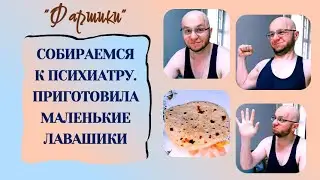 РАК МОЗГА. АФАЗИЯ. СОБИРАЕМСЯ К ПСИХИАТРУ. ПРИГОТОВИЛА МАЛЕНЬКИЕ ЛАВАШИКИ #онкология #ракмозга
