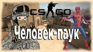 CS:GO | Человек-Паук | Монтаж