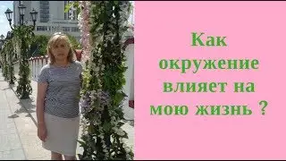 Мое окружение и как оно влияет на мою жизнь