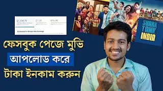 ফেসবুক পেজে মুভি ক্লিপ আপলোড করে টাকা ইনকাম | Upload Movies On Facebook & Earn Money [No Copyright]
