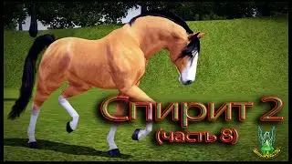 Симс 3 - Спирит 2 (часть 8)