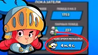 КАК НАБИТЬ МАКСИМАЛЬНОЕ ВРЕМЯ В БОСС ФАЙТЕ В BRAWL STARS!