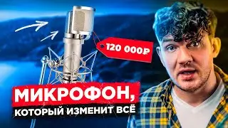 СТАС АЙ КАК ПРОСТО КУПИЛ МИКРОФОН ЗА 120 000 РУБЛЕЙ
