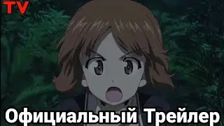 Girls und Panzer Finale - Трейлер