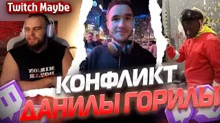Twitch MB! ЛУЧШИЕ НАРЕЗКИ! КОНФЛИКТ ДАНИЛЫ ГОРИЛЫ??? V29.