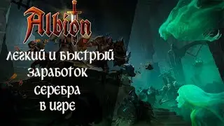 Albion Online : гайд по заработку серебра