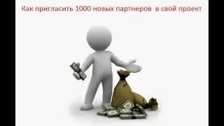 КАК ПРИГЛАСИТЬ 1000 НОВЫХ ПАРТНЕРОВ В СВОЙ ПРОЕКТ