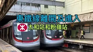 東鐵線駛離及￼進入太和站及粉嶺站