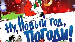 НУ, НОВЫЙ ГОД, Погоди !  Новогодний Ремикс  ( Расскажи снегурочка)