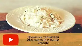 Домашни талиатели със сметана и синьо сирене